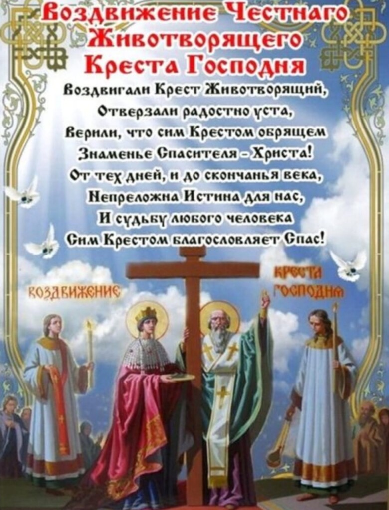 27 Сентября праздник Воздвижения Животворящего Креста открытки